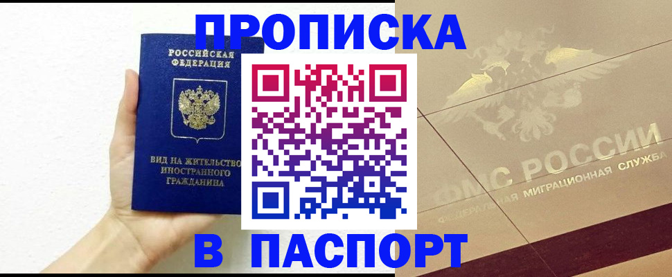 купить прописку в Кандалакше